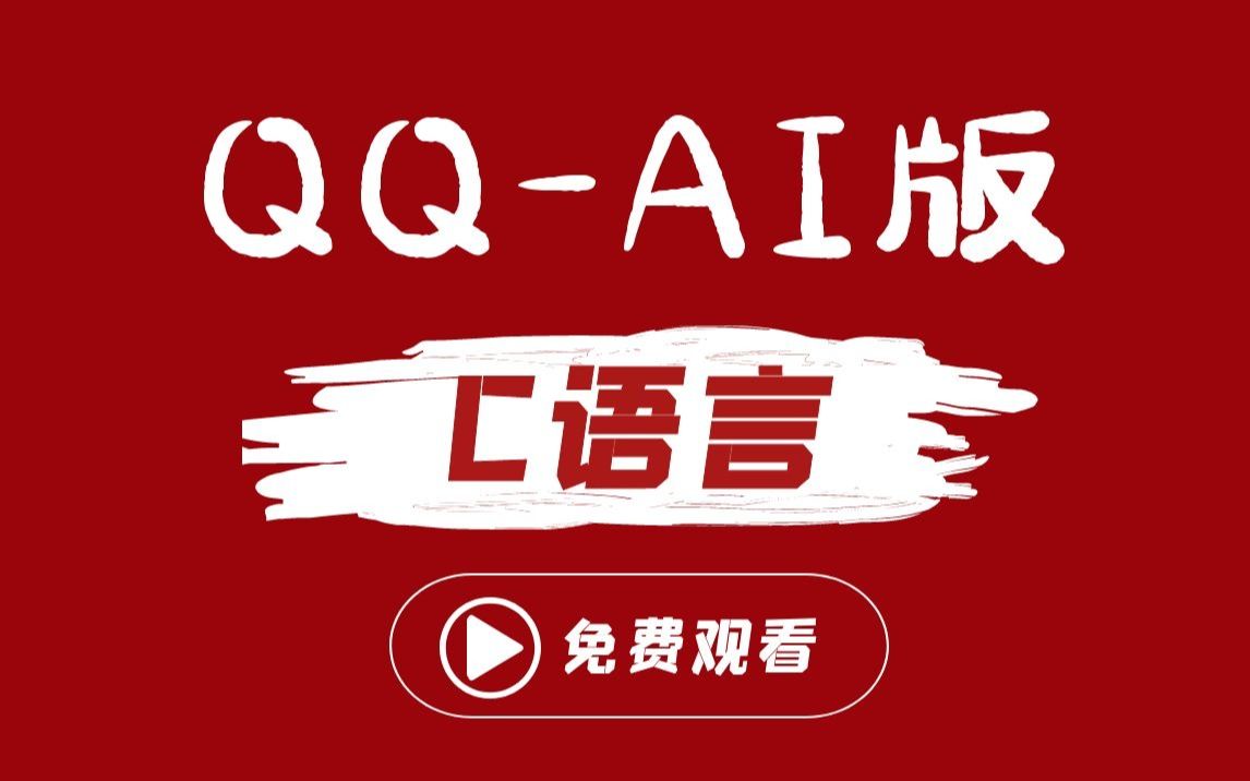 [图]【C语言项目】C语言手写QQ-AI版丨QQ机器人、关键词回复、局域网通讯