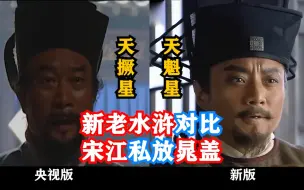 Video herunterladen: 新老水浒对比:宋江私放晁盖(央水这段疯狂水时长,把所有角色都黑了一遍!)