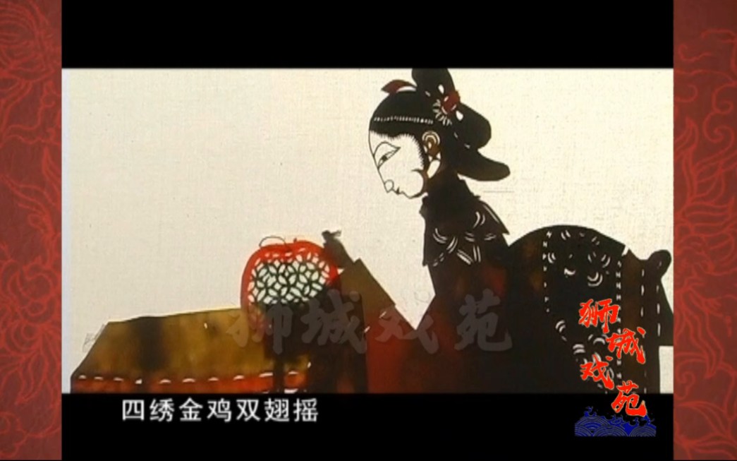 [图][元宵节]河间皮影戏《绣花灯》绣灯，卢占峰、卢玉章，2013