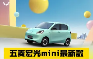 那天五菱缤果和五菱mini喝醉后发生了点什么，最新款五菱mini，四门五座车型，车身尺寸3256x1510X1578轴距2190，车身和轴距比上一代长了20cm