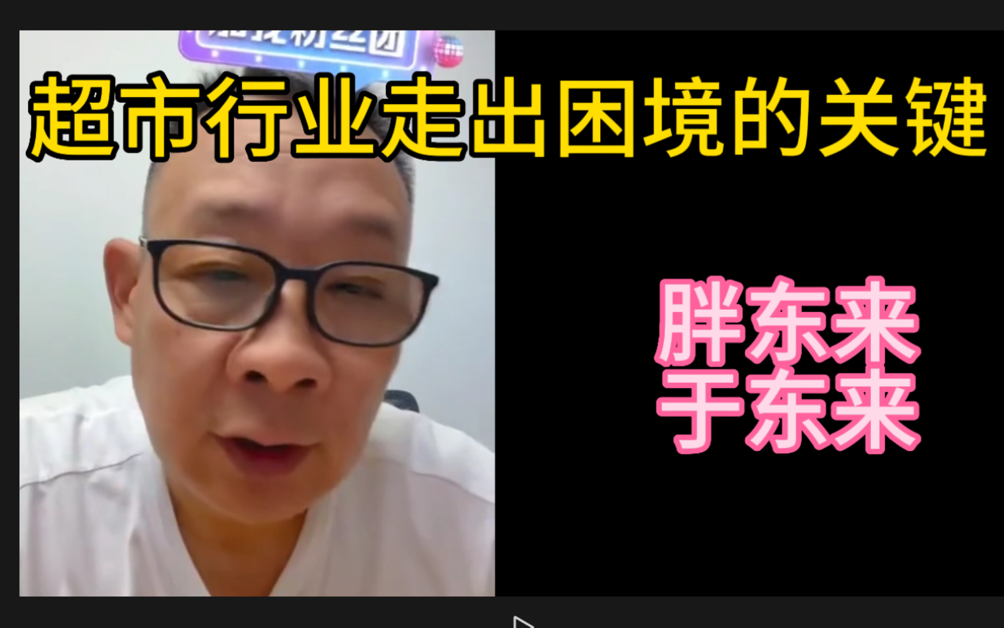 胖东来于东来:超市行业如何走出困境,诊断自己的企业(适用于大部分企业)哔哩哔哩bilibili