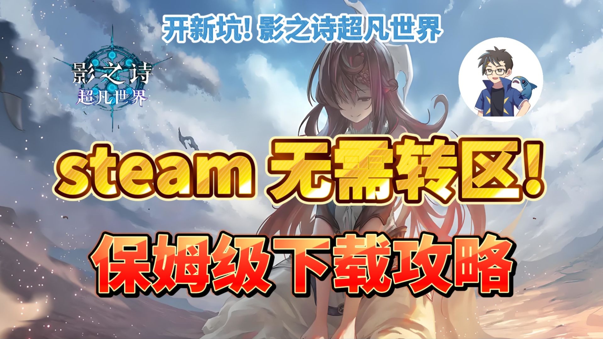 【影之诗2】新人必看!无需转区!影之诗超凡世界保姆级下载攻略!开新坑!