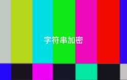 字符串加密器!哔哩哔哩bilibili