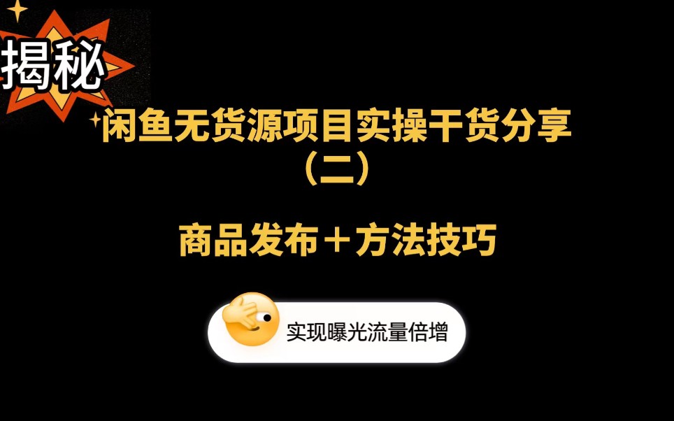 闲鱼商品发布方法技巧,做好这几点,实现曝光流量倍增.哔哩哔哩bilibili