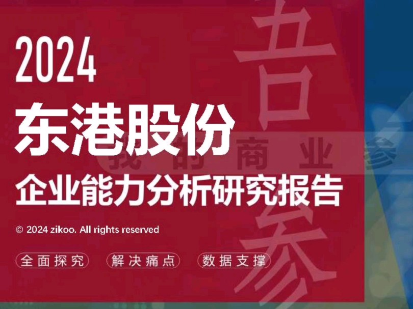 东港股份——2024企业能力分析研究报告哔哩哔哩bilibili