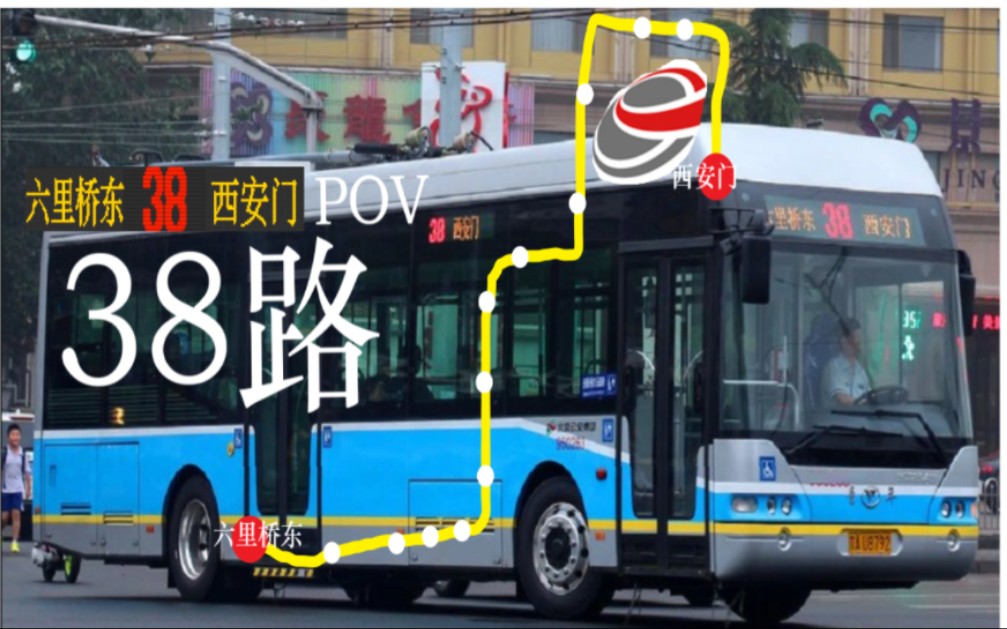 【线网下 青年行】北京公交38路(六里桥东-西安门)全程7倍速pov