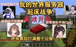 Download Video: 【 我的世界起床战争】马桶c 嘎嘎v 亚希（大妈）老玻璃联盟玩三人幸运起床 爷的青春回来了！！！梦回4 5年前！（9.4直播录像）