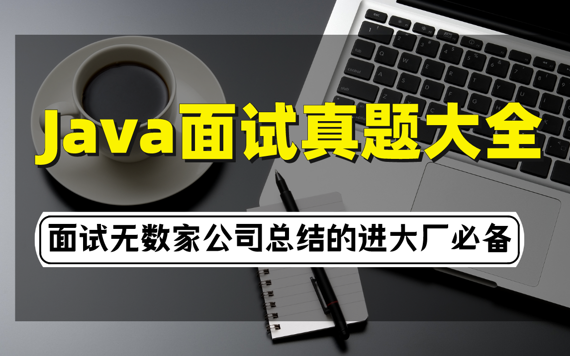 面试必备:Java面试大全,面试无数家公司把进大厂必刷的Spring/JVM/多线程/MySQL/Netty/分布式/微服务总结出来了!(附全套答案和职业规划)哔哩哔...