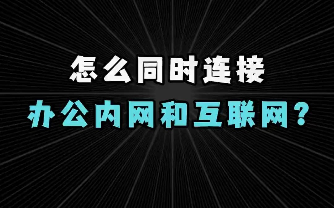 怎么同时连接办公内网和互联网?【网络工程师百哥】哔哩哔哩bilibili