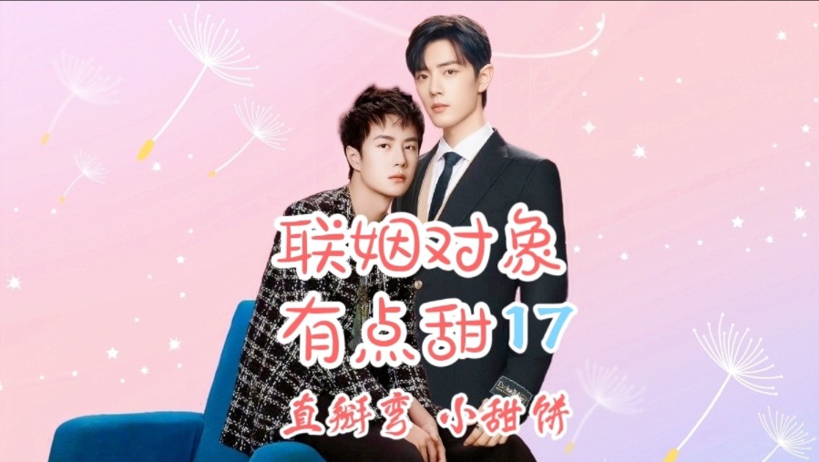 战山为王〕《联姻对象有点甜》17:你以后是我的