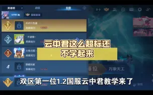 Video herunterladen: 国一云中君教学，云中君这么超标还不学起来