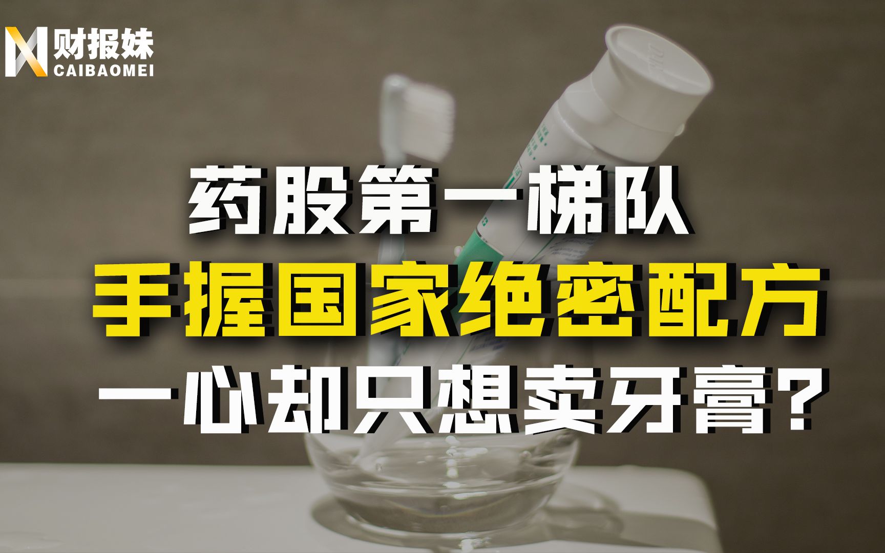 云南白药:与片仔癀争“药中茅台”,持国家绝密配方,最赚钱的竟不是白药?哔哩哔哩bilibili