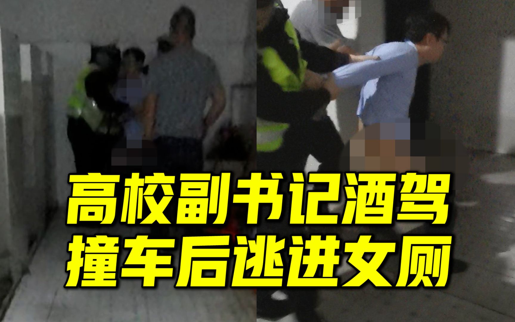 网传高校副书记酒驾撞车后逃进女厕不出,校方通报:酒驾逃逸基本属实,已免职哔哩哔哩bilibili