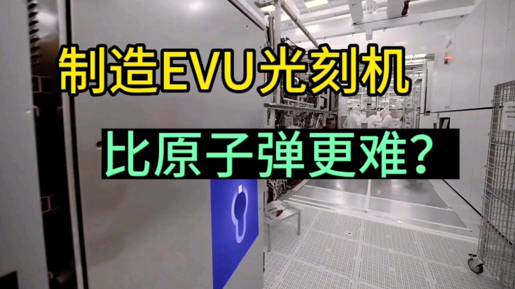 制造高精度EVU光刻机,真的比原子弹还难吗?哔哩哔哩bilibili