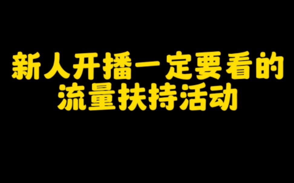 在抖音开直播赚钱的朋友看过来,抖音流量扶持活动来了,让你的直播间人气快速暴涨,快速出单变现哔哩哔哩bilibili