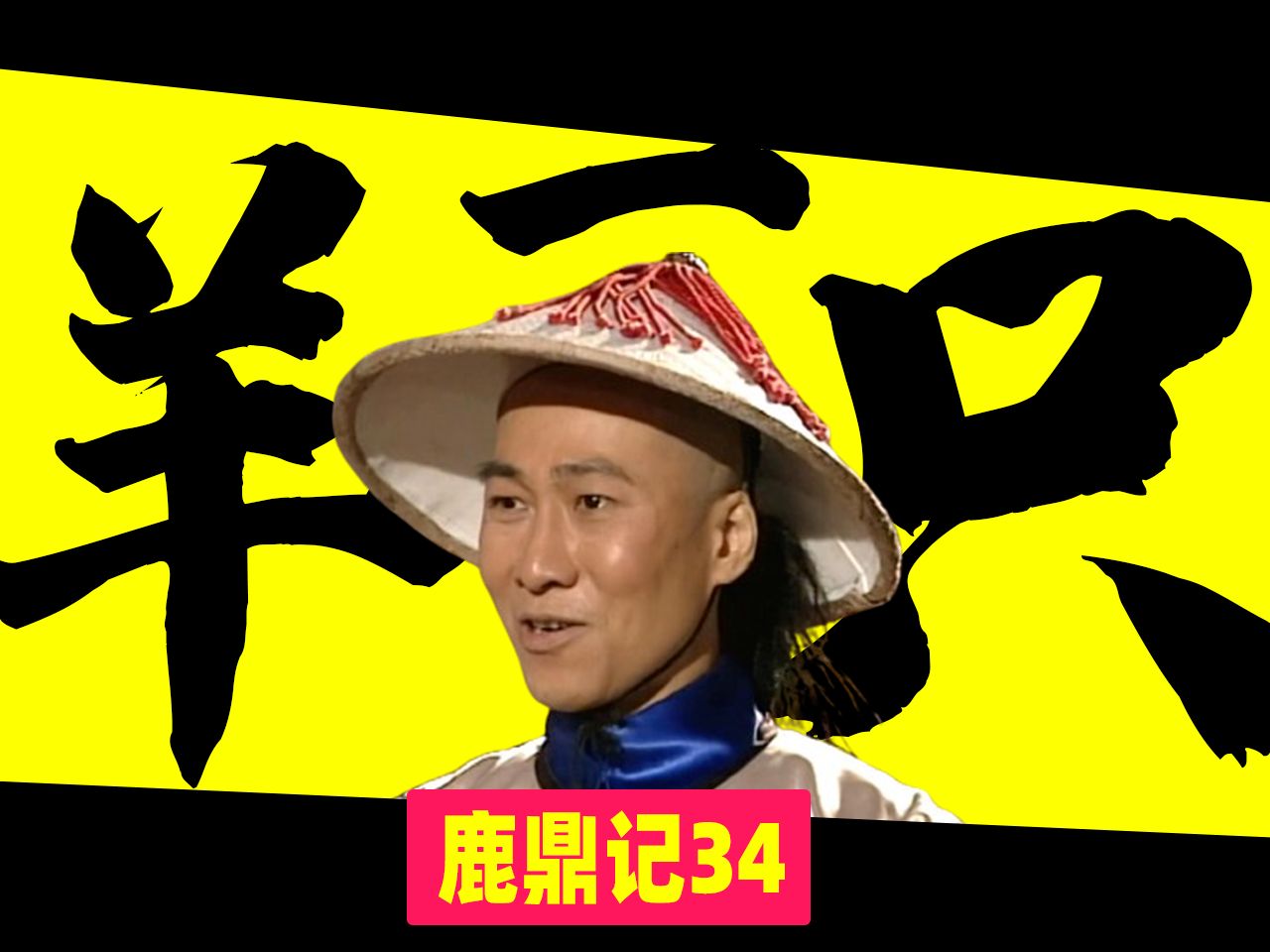 【鹿鼎记34】杨溢之只是羊一只,毁灭你,与你何干【详解98版《鹿鼎记》和原著的差异34】哔哩哔哩bilibili