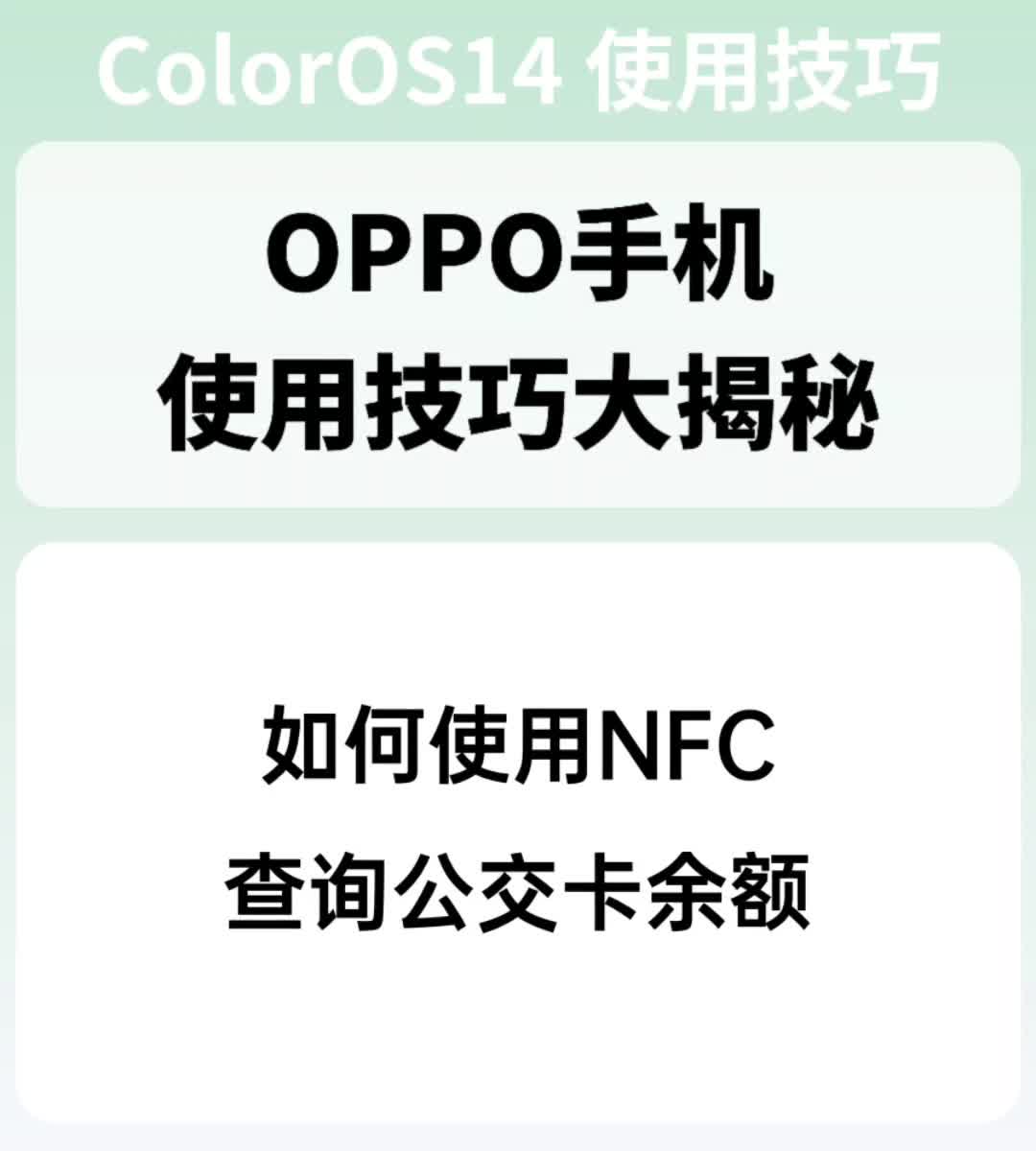 如何使用NFC查询公交卡余额哔哩哔哩bilibili