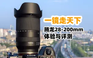 Download Video: A7R5上够不够用？腾龙28-200mm F2.8-5.6镜头评测