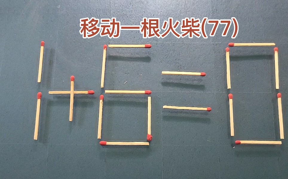 [图]二年级奥数题：移动一根火柴，使1+6=0成立