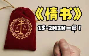 Download Video: 【过年桌游推荐】讲解3分钟，打牌3s钟，奶奶来了都能玩：《情书》