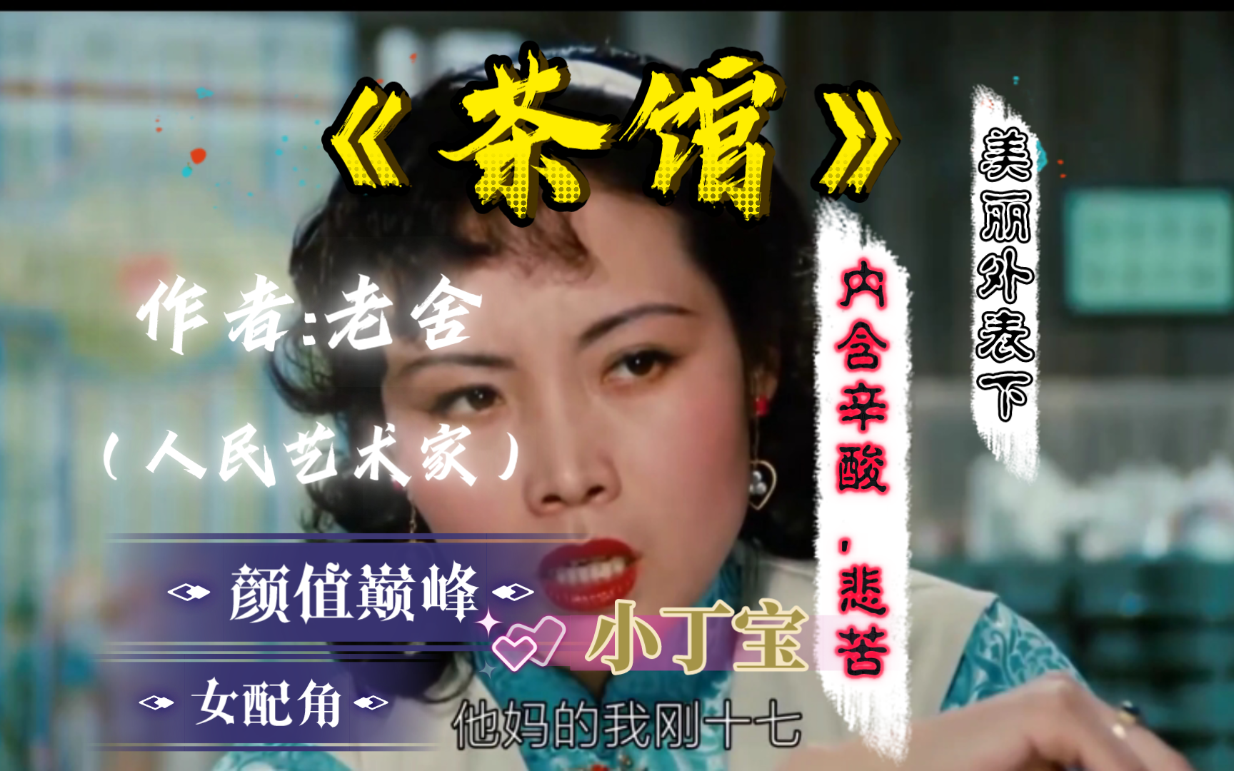 《茶馆》神级颜值巅峰女配角「小丁宝」美丽外表下满是心酸