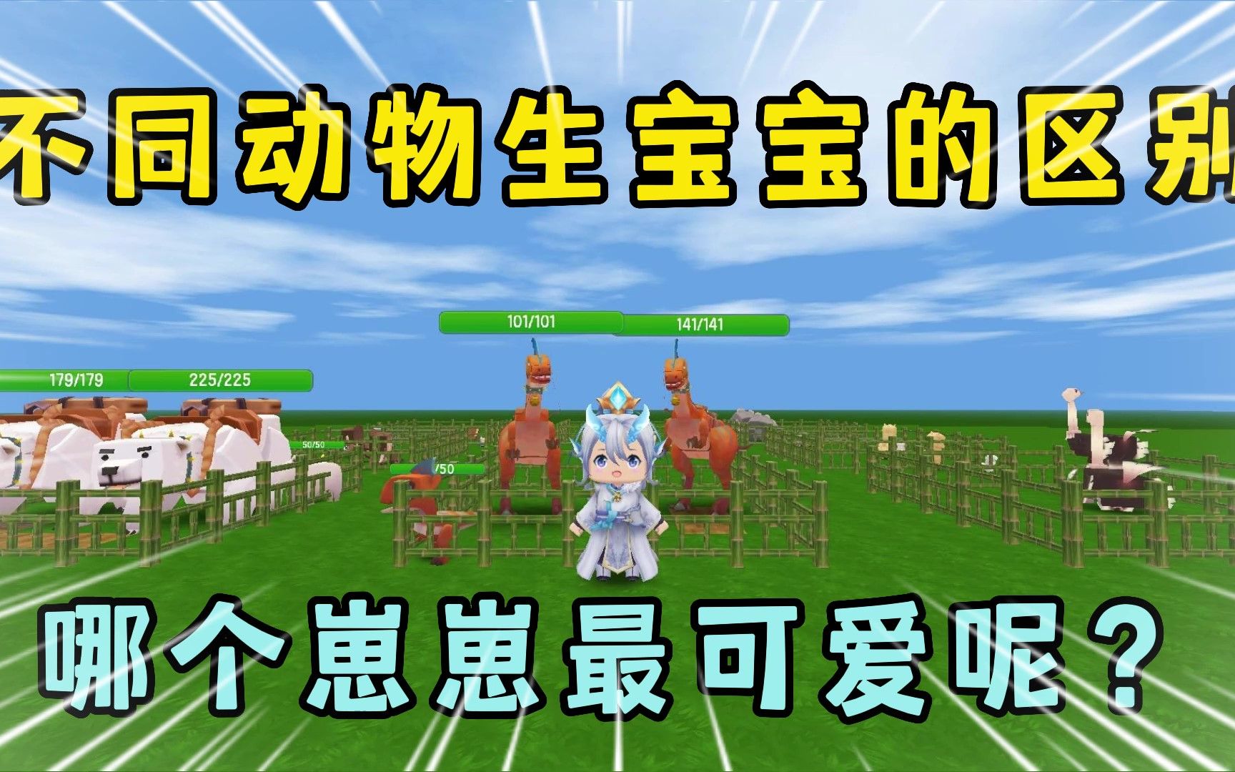 迷你世界七周年:不同动物都是如何生宝宝的,哪个崽崽最可爱呢?