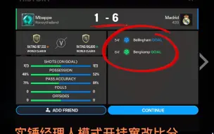 Download Video: fc mobile国际服开科技窜改比分 实锤了兄弟们 1:1的进球纪录  最终结果改成了1:6