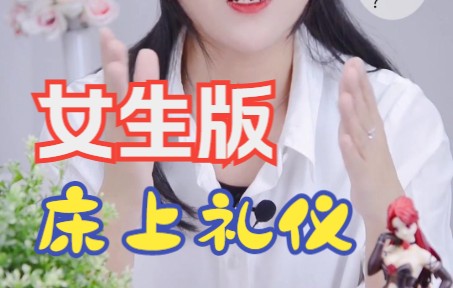 女生应该注意哪些床上礼仪?哔哩哔哩bilibili