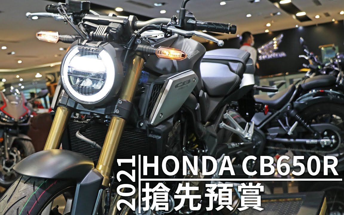 【抢先预赏】 2021本田cb650r_哔哩哔哩 (゜-゜)つロ 干杯~-bilibili