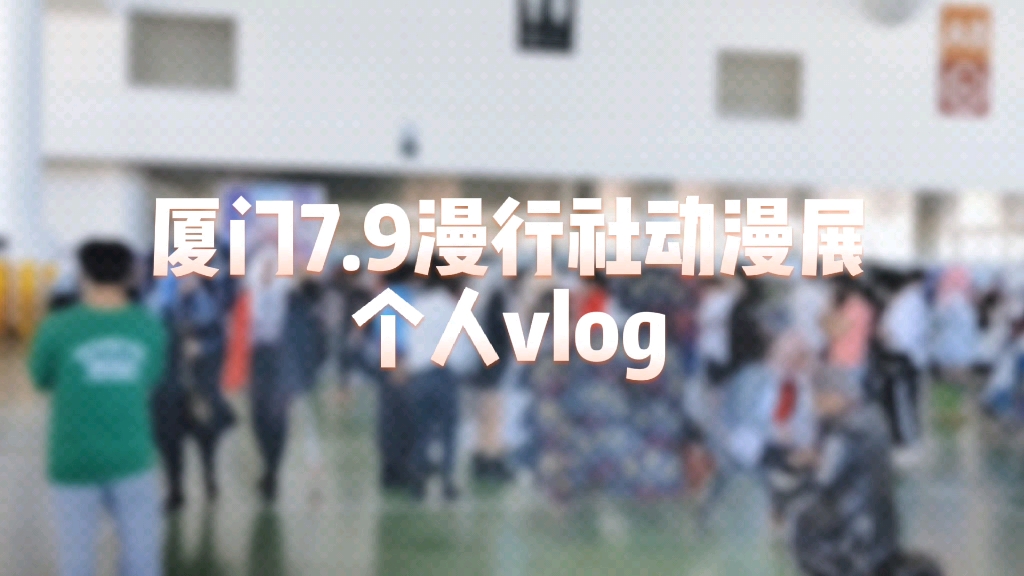 【厦门漫展】厦门7.9漫行社动漫展个人vlog哔哩哔哩bilibili