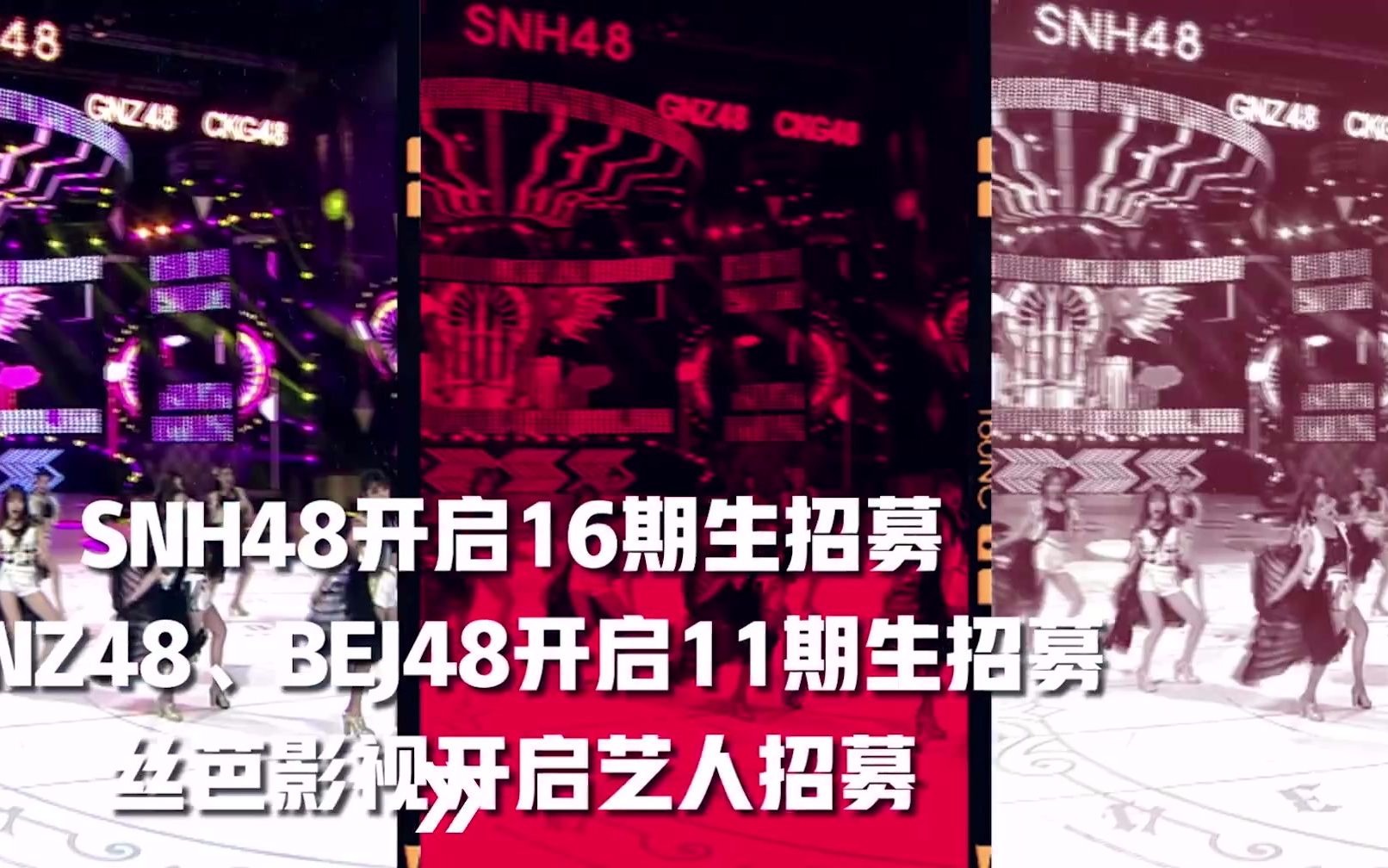 2021 SNH48 GROUP丝芭集团联合招募开启哔哩哔哩bilibili