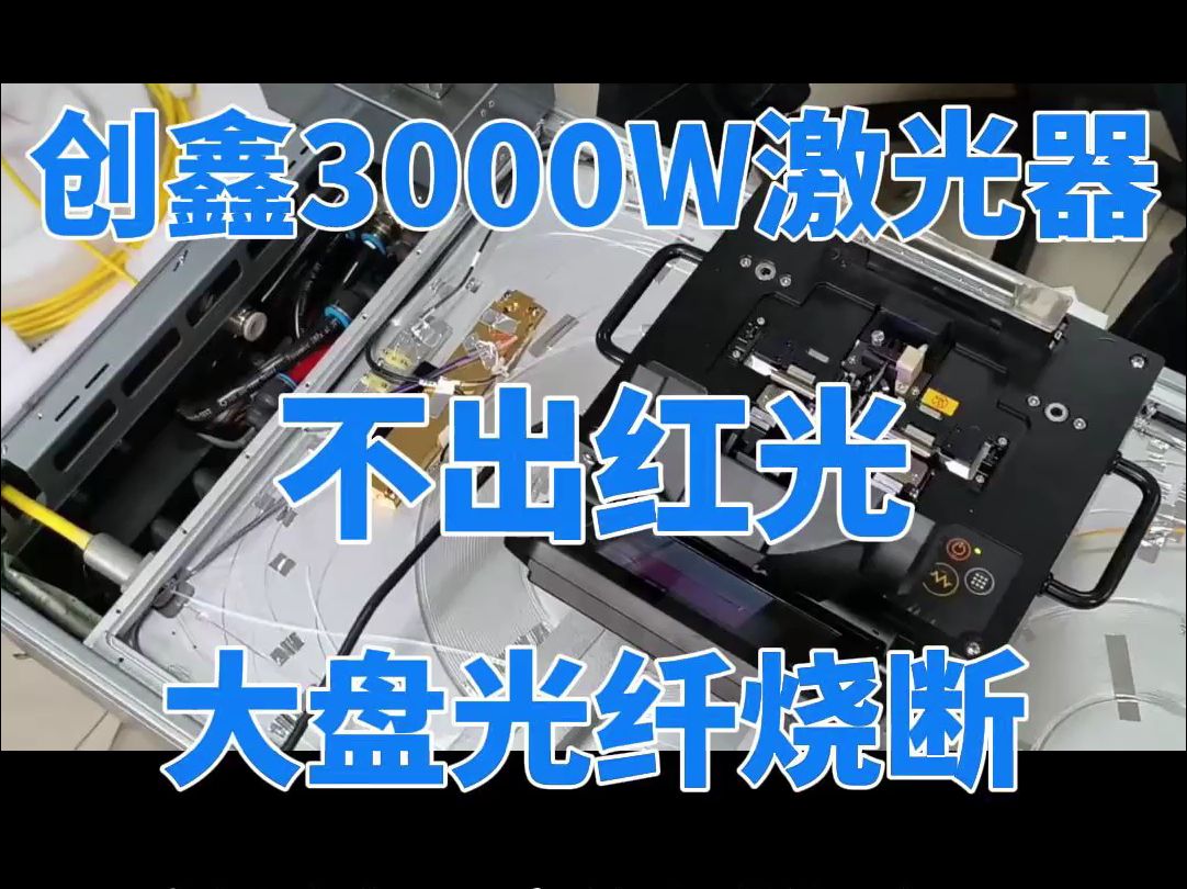 安庆创鑫3KW激光器不出红光,大盘光纤烧断熔接维修恢复!!!哔哩哔哩bilibili