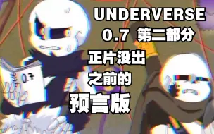 Download Video: 【Undertale动画/中文字幕】正片没出之前的预言版（UNDERVERSE 0.7 第二部分 ）