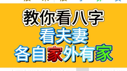 教你看八字看夫妻各自家外有家哔哩哔哩bilibili