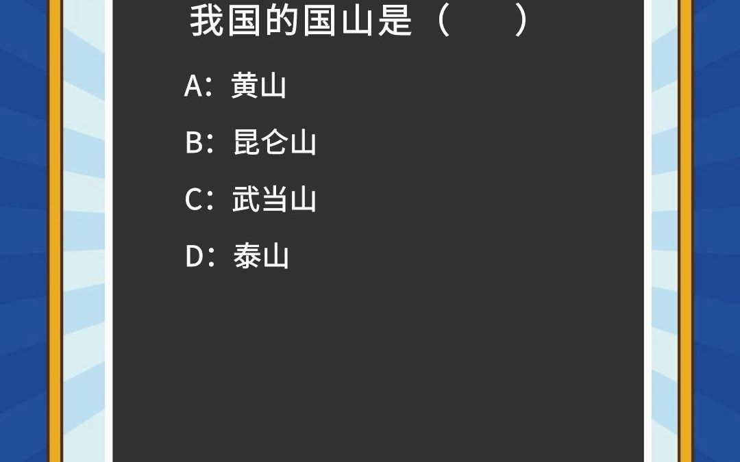 [图]我国的国山是哪座？