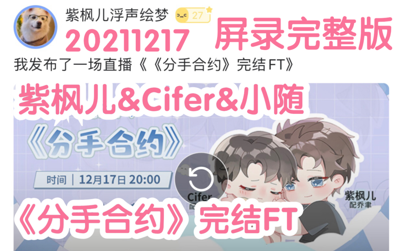 【CV紫枫儿&Cifer&小随】20211217《分手合约》完结FT【屏录完整版】哔哩哔哩bilibili