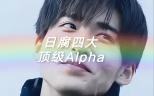 下载视频: 日腐四大顶级Alpha