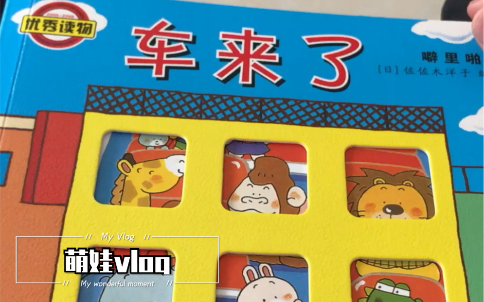 活动作品萌娃vlog爸爸讲绘本之车来了