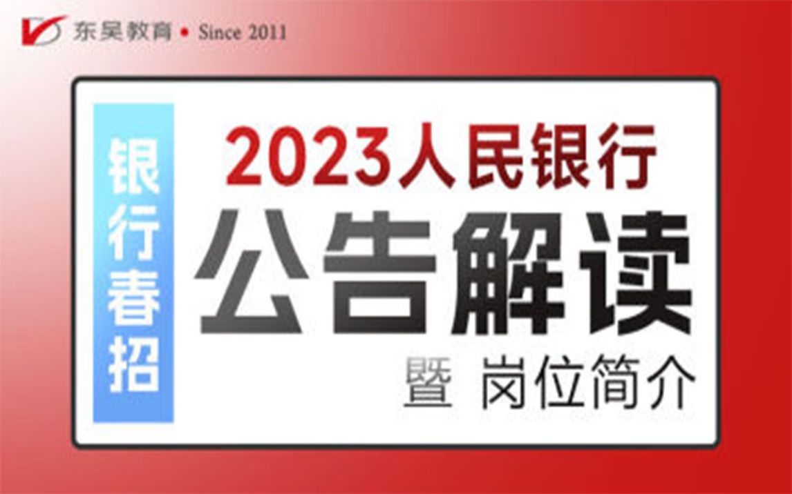 【人民银行招聘】2023年中国人民银行及分支机构招聘公告解读暨网申报考岗位指导哔哩哔哩bilibili