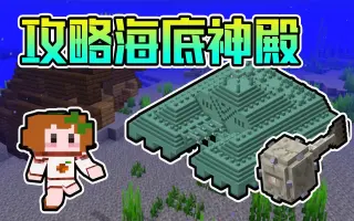 我的世界海底神殿 搜索结果 哔哩哔哩 Bilibili