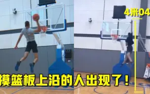 Download Video: 能摸到篮板上沿的人出现了！NCAA新星摸高4米04 超篮板上沿半个手掌！