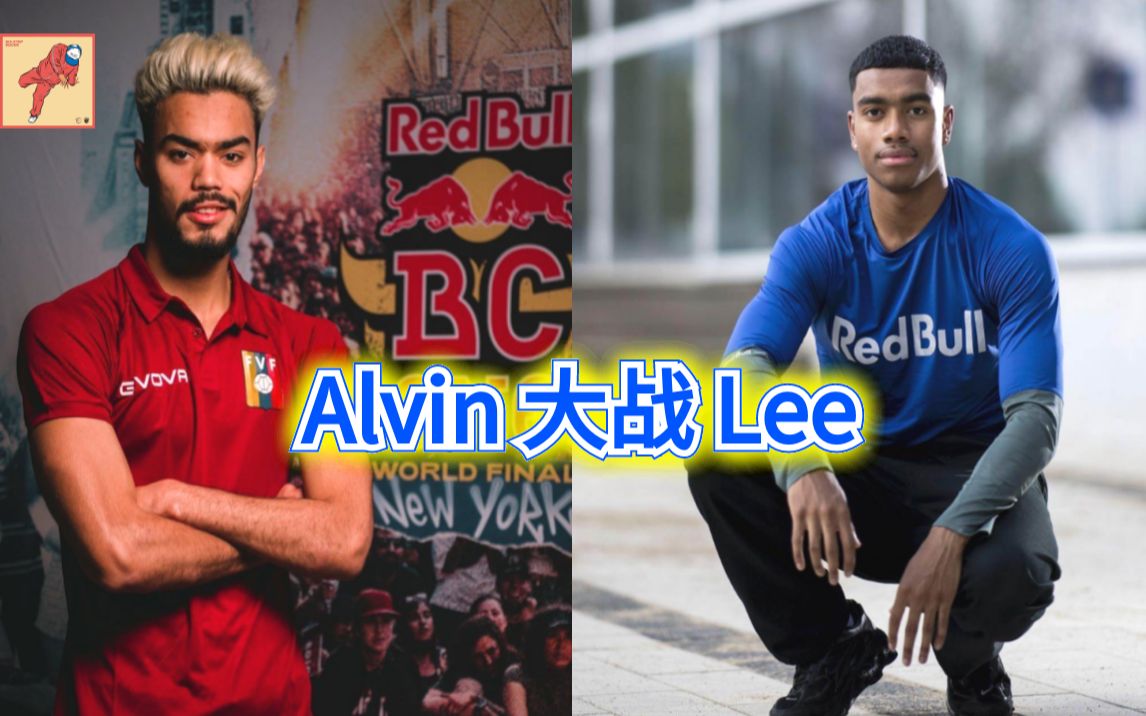 【牛逼!bboy最新比赛】alvin 大战 lee