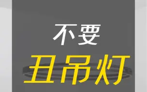 客厅灯具，怎么选？#灯具搭配#客厅灯#灯饰#家居灯饰#设计