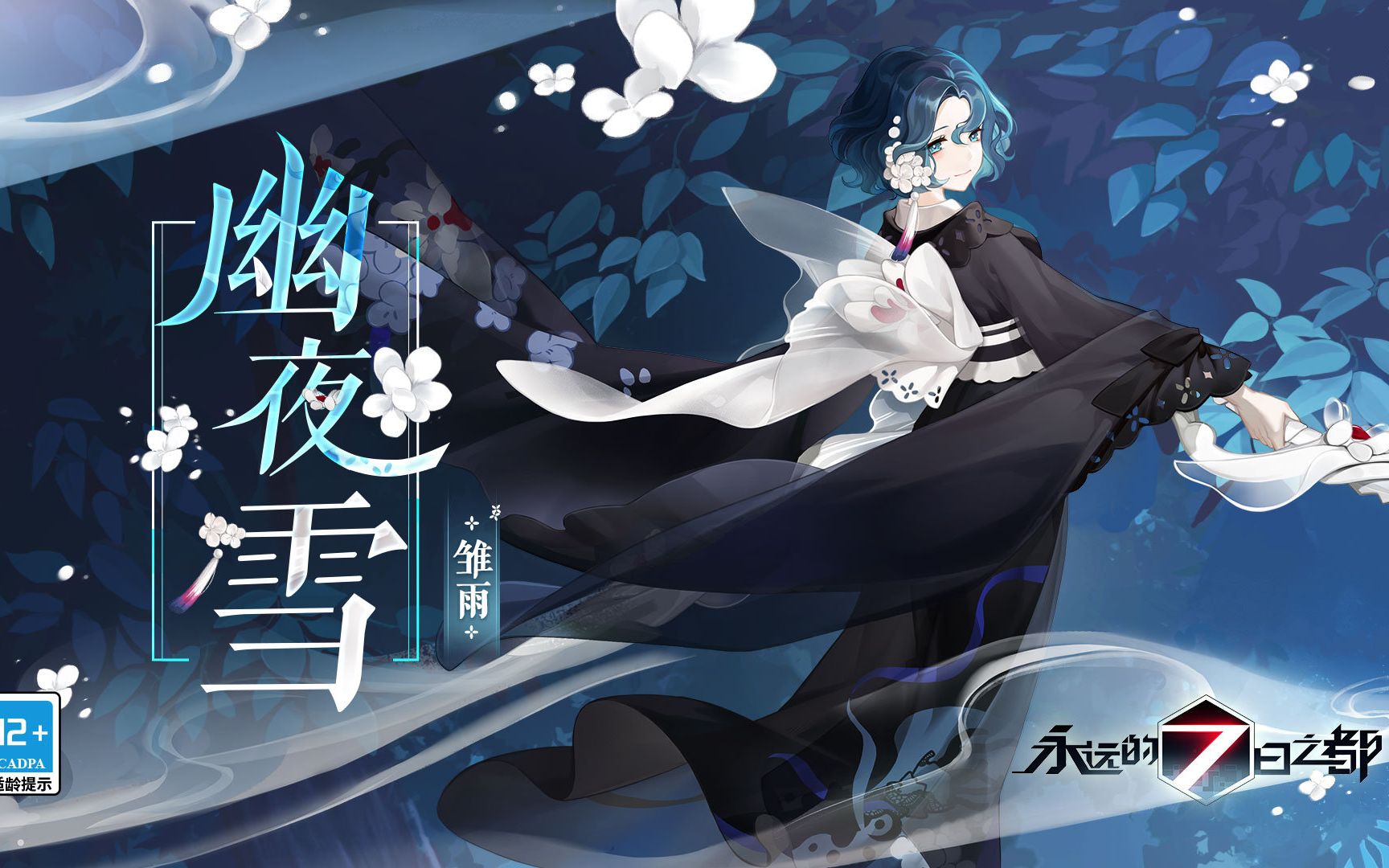 永远的7日之都 - 雏雨浴衣皮肤-幽夜雪展示