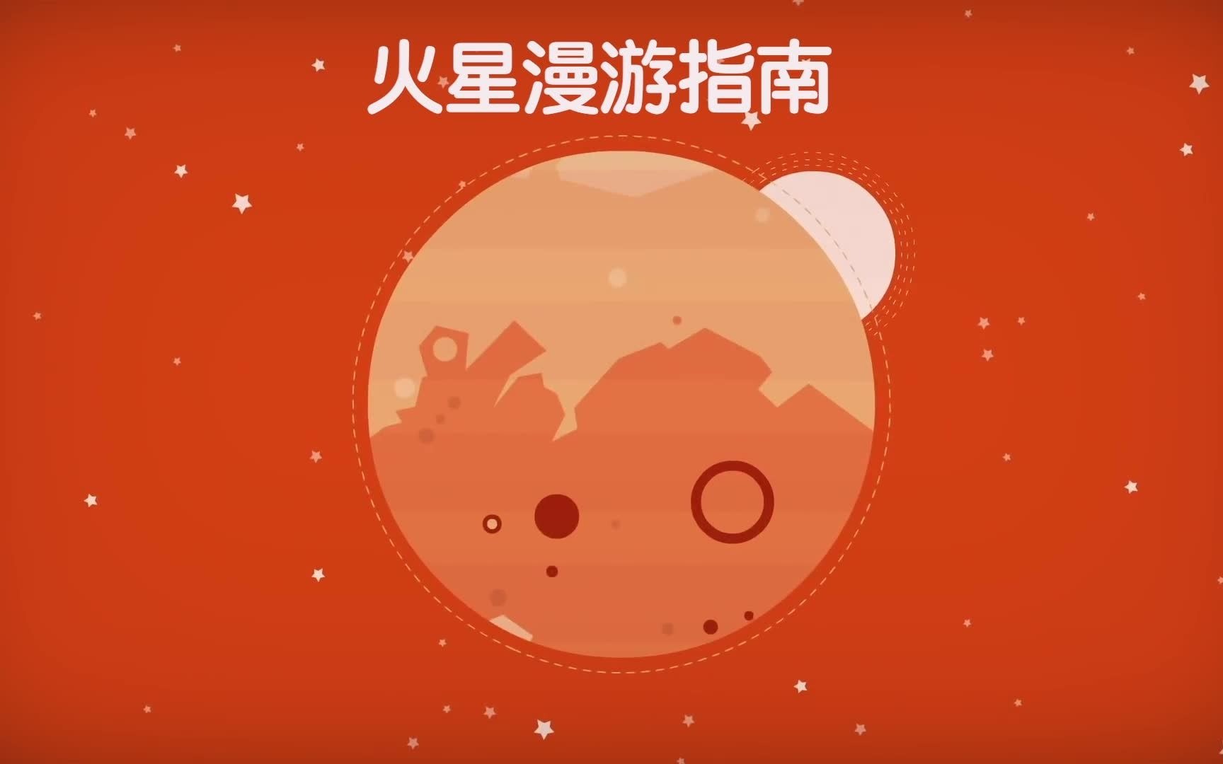 [图]火星漫游指南