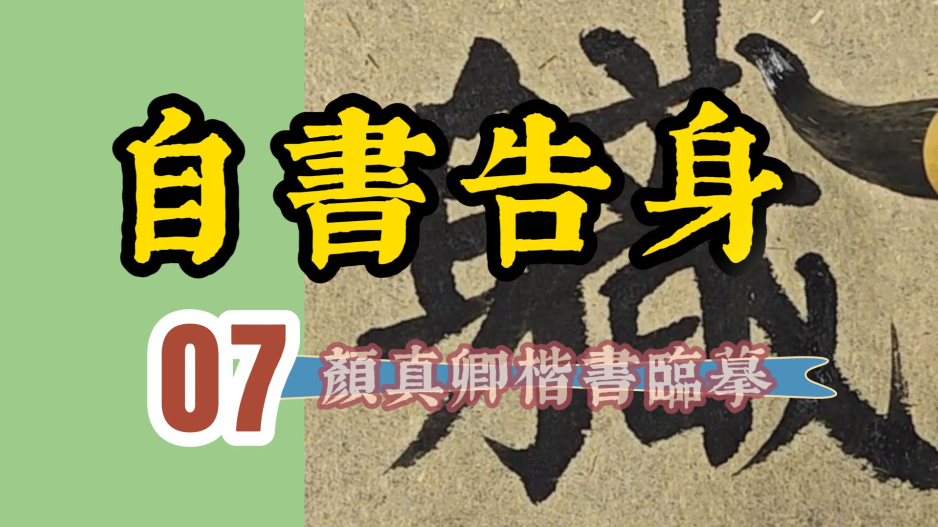 颜立东临颜真卿《自书告身》第七集“贞规存乎士范.述职中外,服劳社稷.”颜体楷书书法临帖哔哩哔哩bilibili