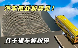 Tải video: 模拟器：汽车挑战巨型粉碎机，几十辆汽车瞬间报废，画面惨烈