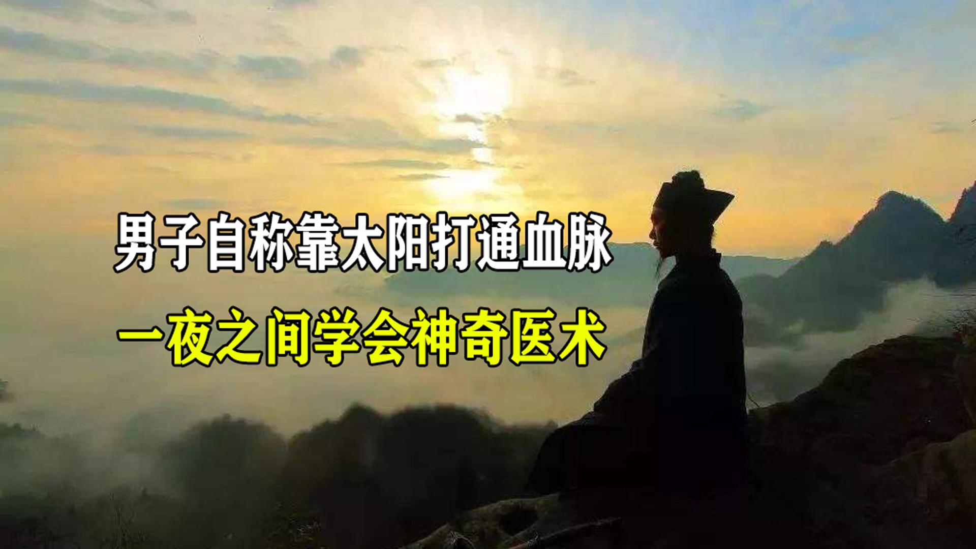 [图]男子自称靠太阳打通血脉，无师自通 ，治好了纠缠多年的疾病