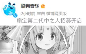 下载视频: @酷狗音乐 扇宝在直播时说出 我恨公司！！！