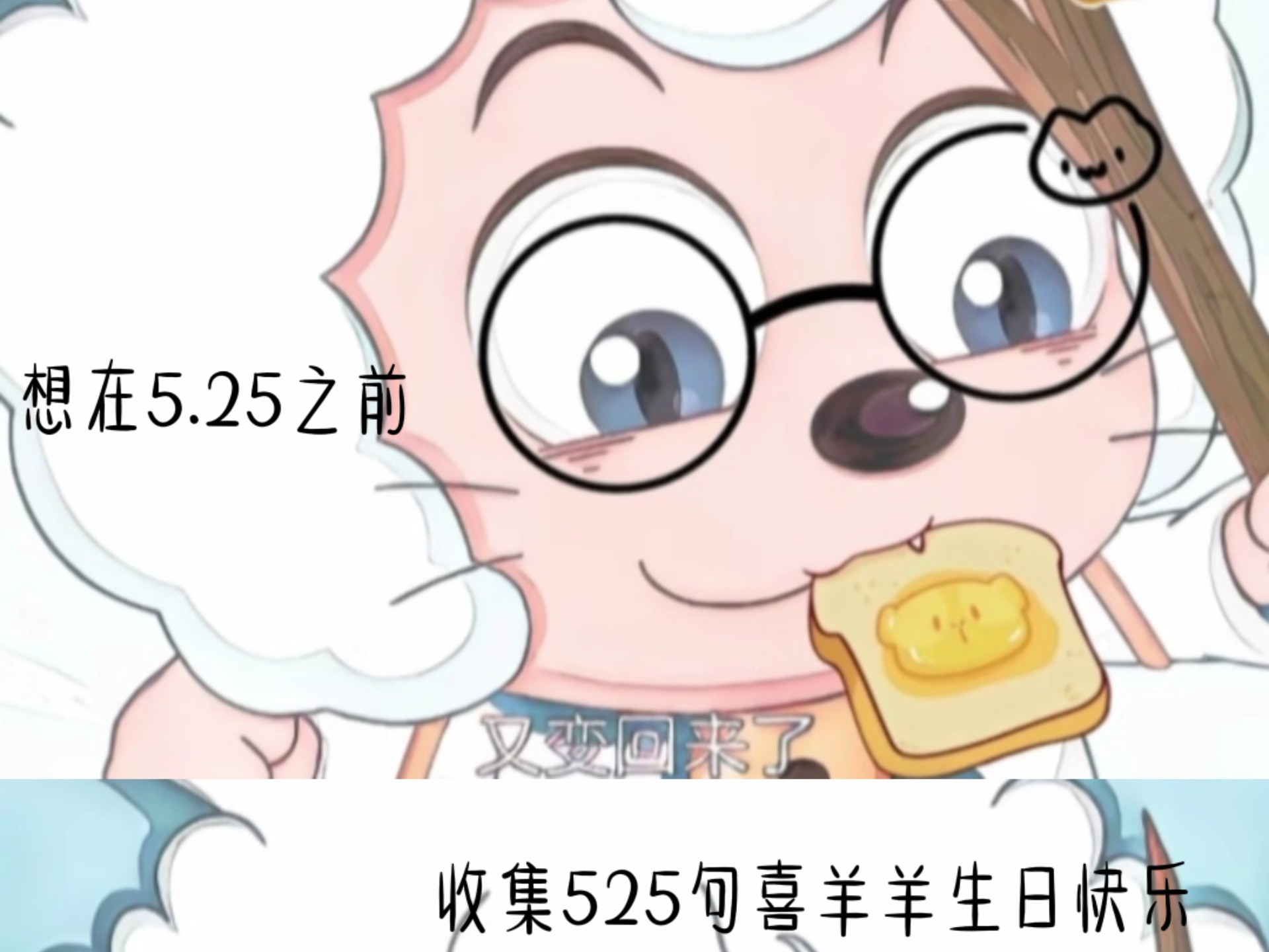 想在5.25之前收集525句"喜羊羊生日快乐",麻烦老师们了●v